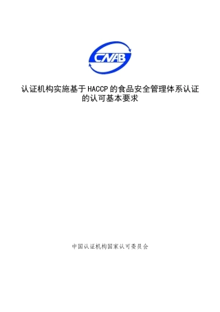 认证机构实施基于HACCP的食品安全管理体系认证的认可基本要求(1)