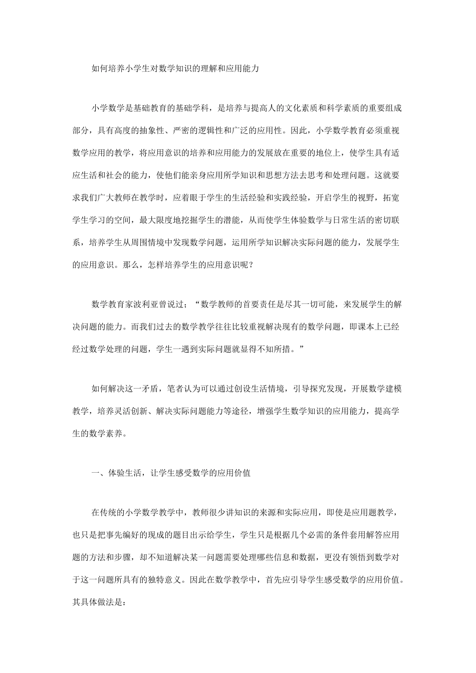 如何培养小学生对数学知识的理解和应用能力.doc高_第1页