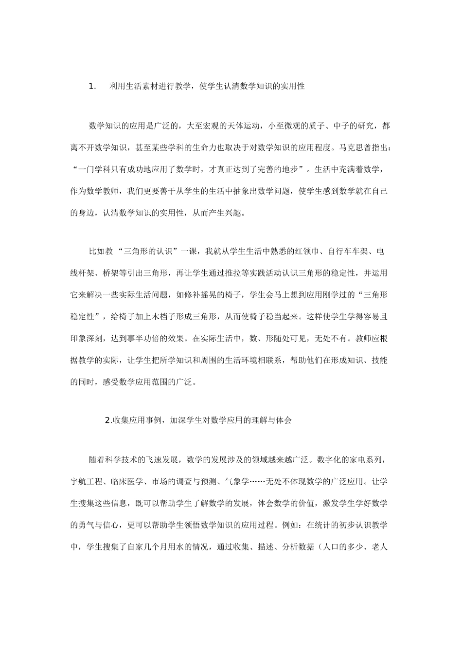 如何培养小学生对数学知识的理解和应用能力.doc高_第2页