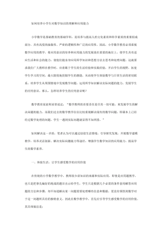 如何培养小学生对数学知识的理解和应用能力.doc高
