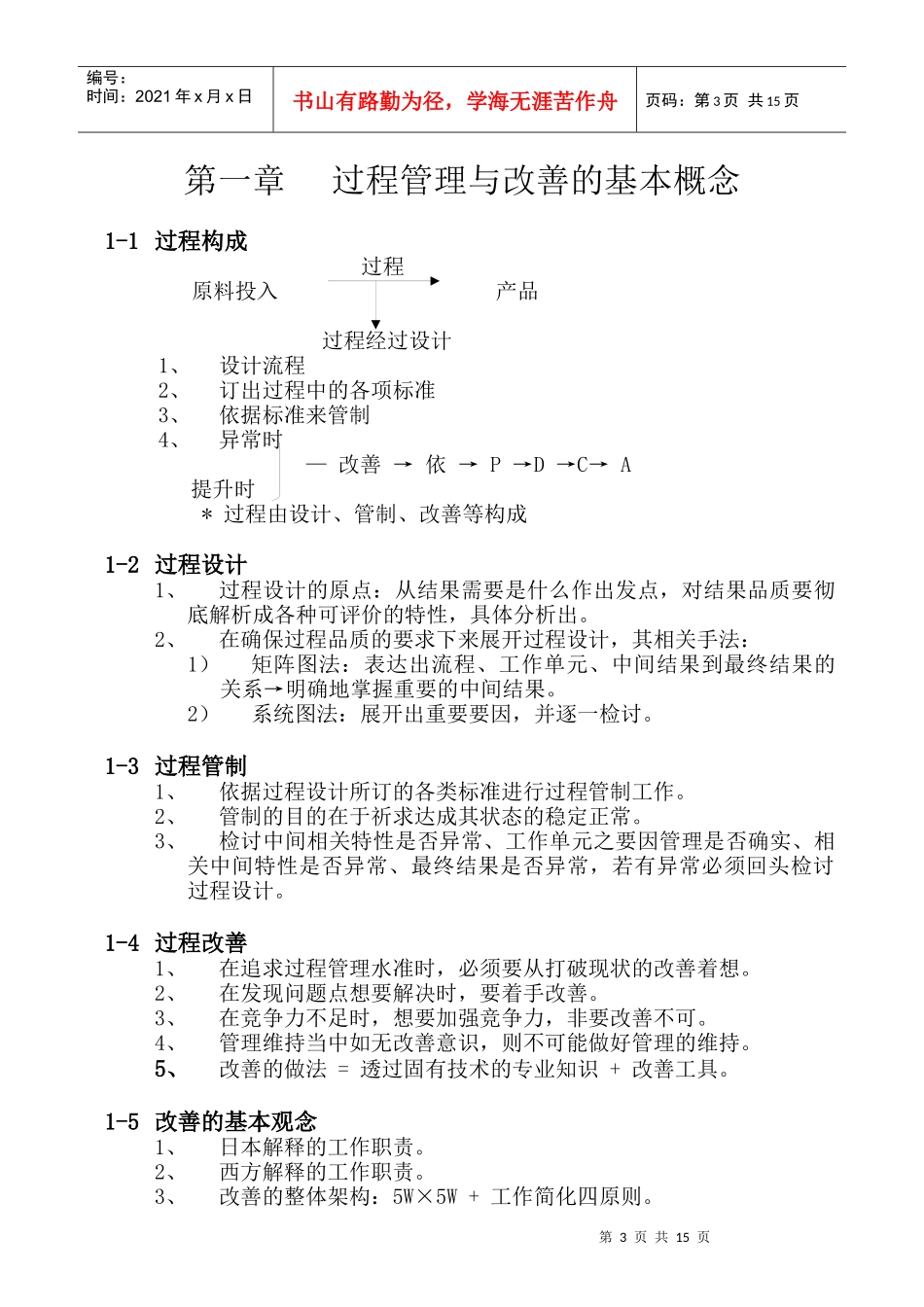 【品质管理】《过程管理与改善-培训教材》_第3页