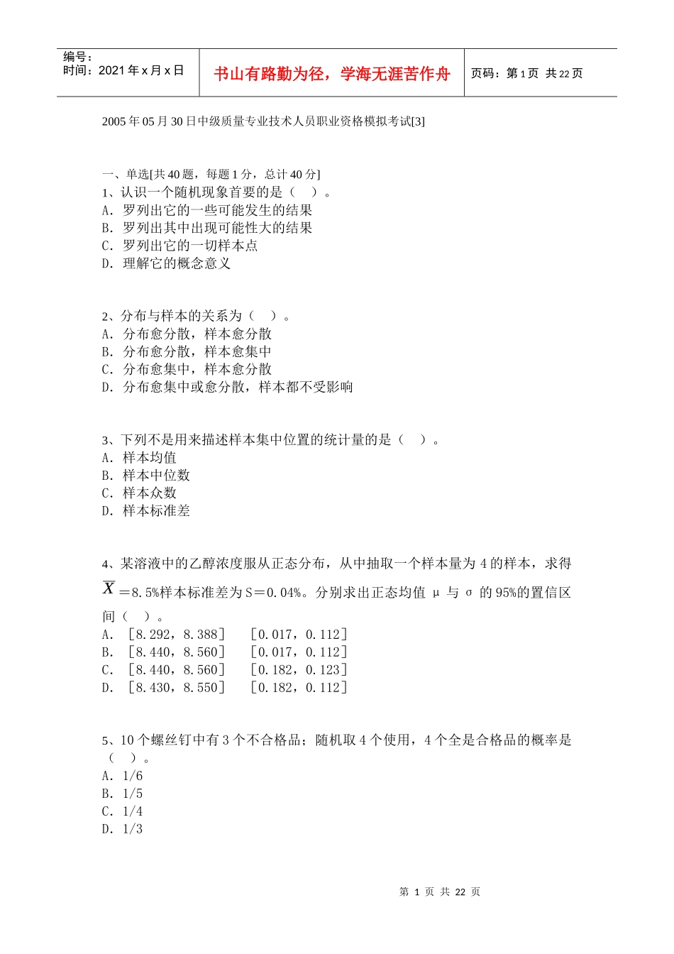 中级质量专业技术人员职业资格模拟考试[5]_第1页