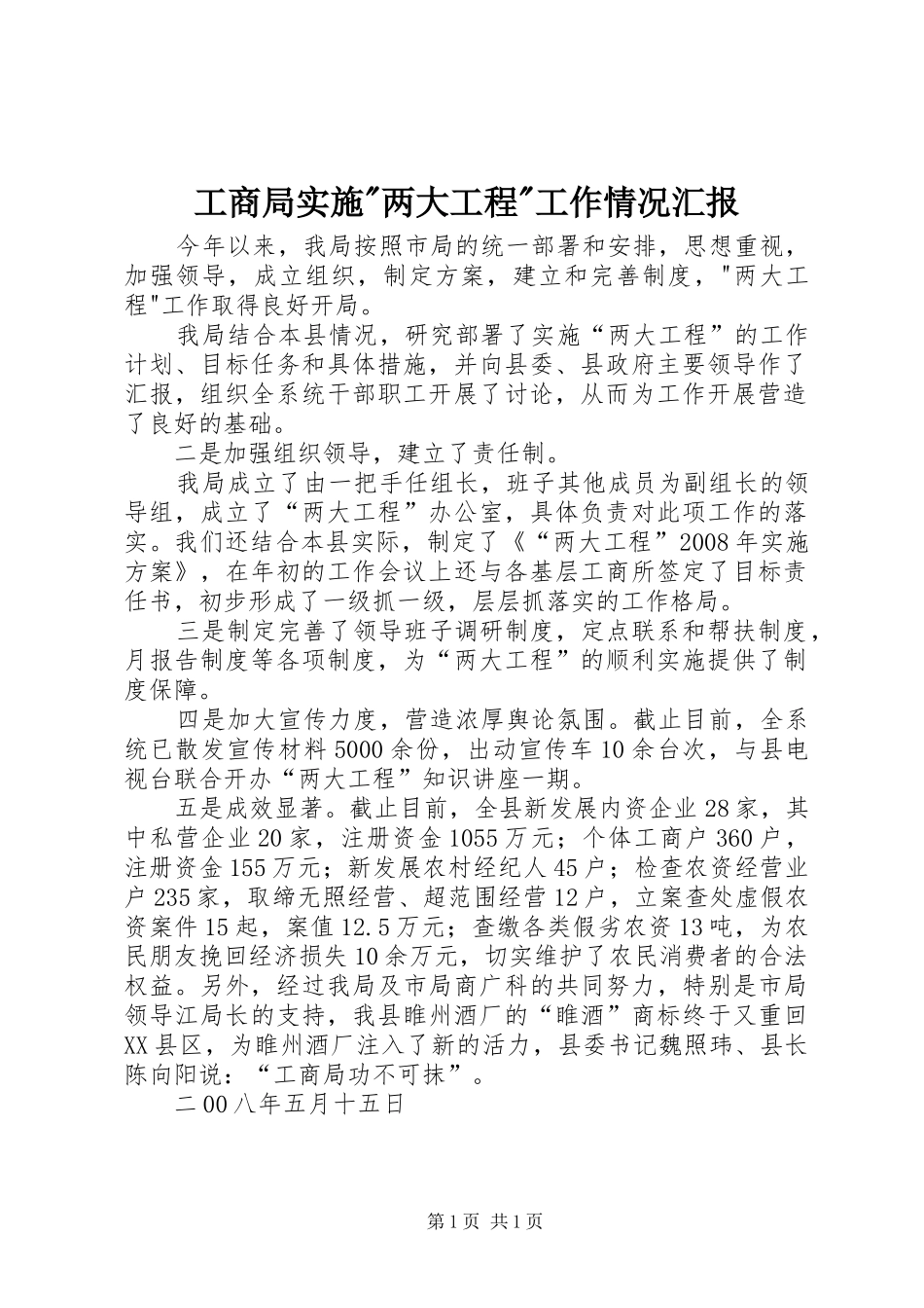 工商局实施-两大工程-工作情况汇报_第1页