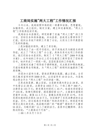 工商局实施-两大工程-工作情况汇报