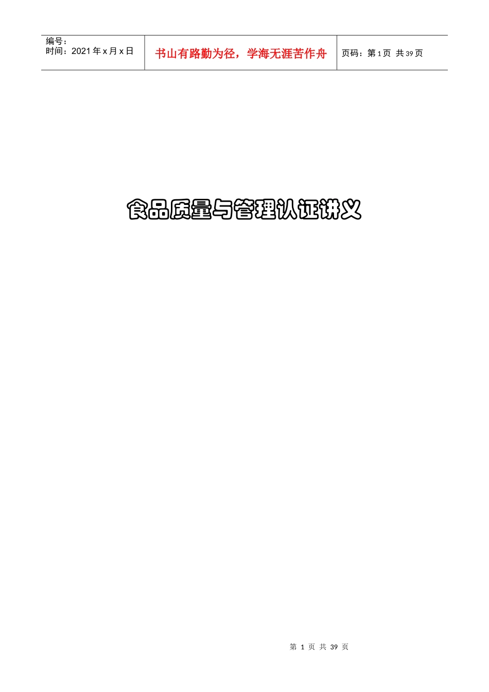 食品质量与管理认证讲义_第1页