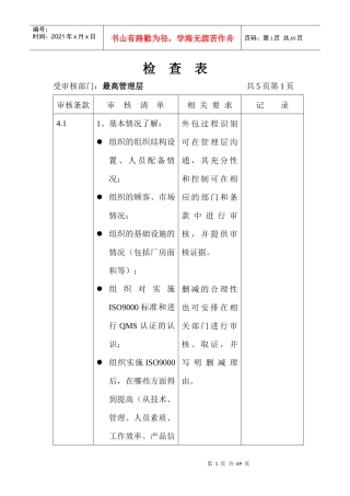 按部门的质量体系审核检查表