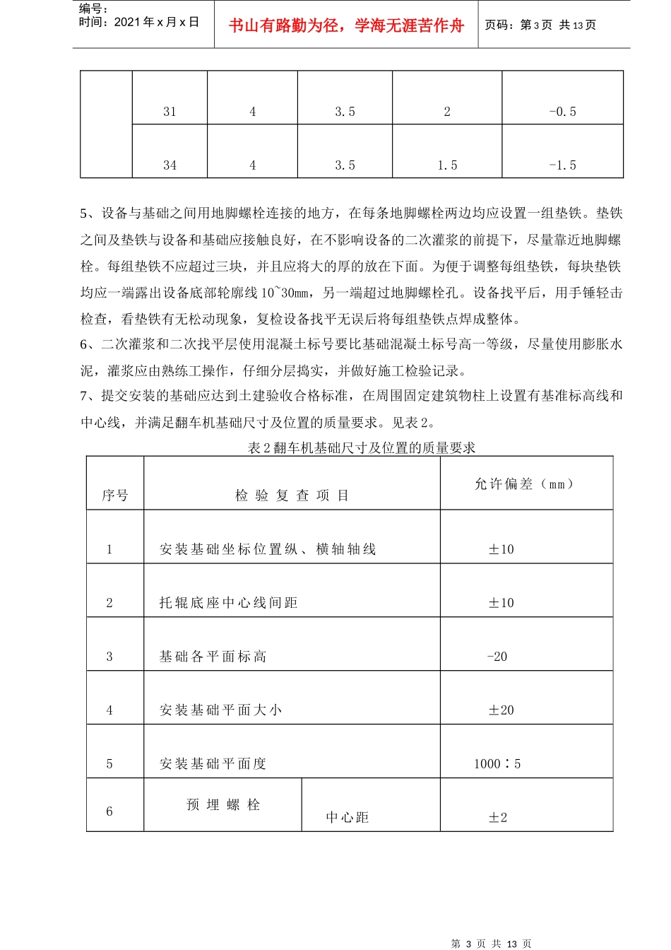 转子式翻车机安装工艺及质量控制_第3页