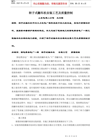 转子式翻车机安装工艺及质量控制