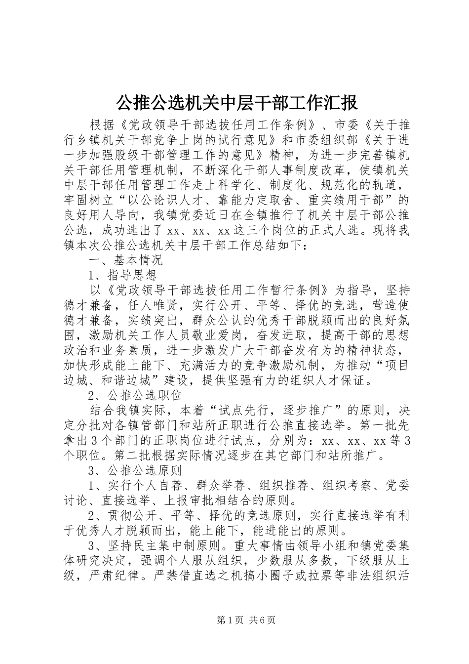 公推公选机关中层干部工作汇报_第1页