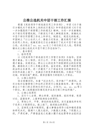 公推公选机关中层干部工作汇报