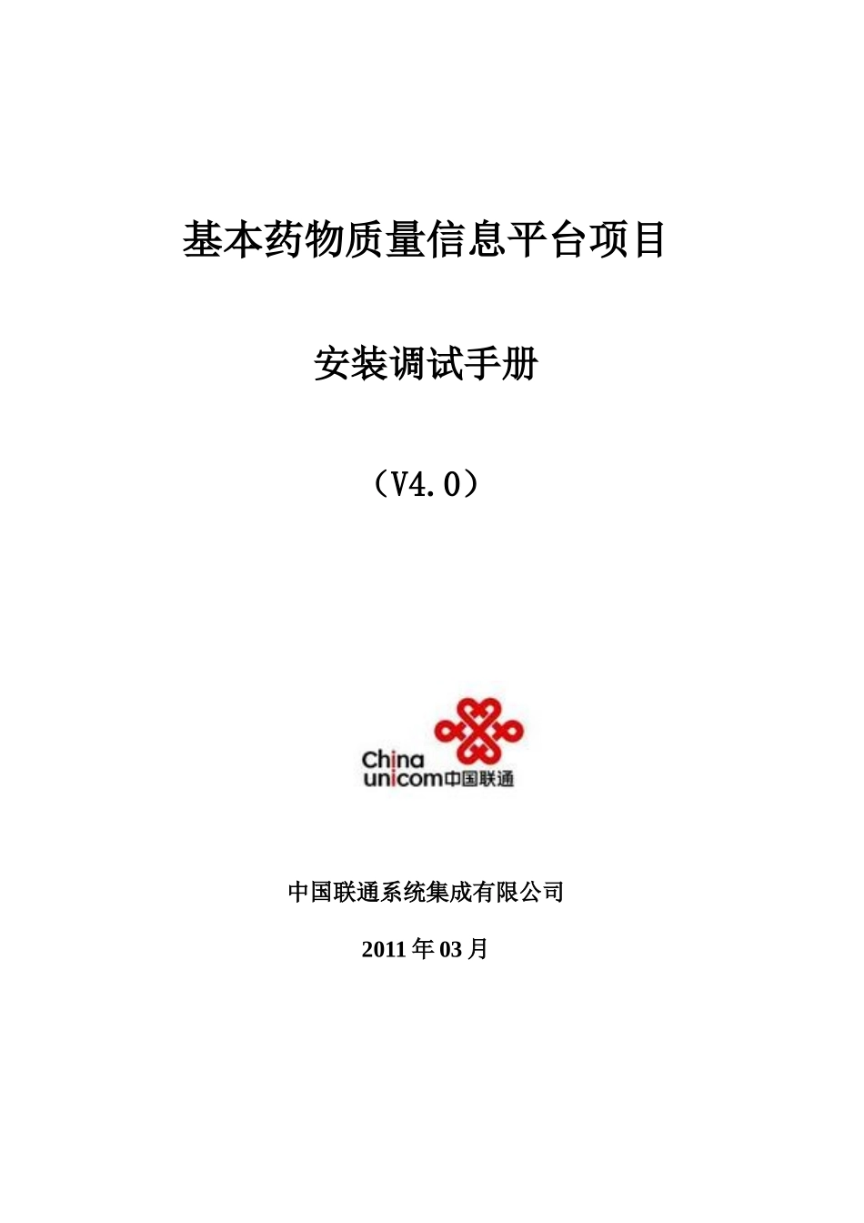 基本药物质量信息平台项目-山西太原市药检所安装调试手册(V40)XXXX0311_第1页