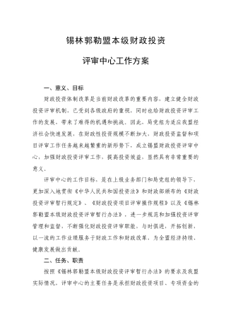 锡林郭勒盟财政投资评审中心工作方案
