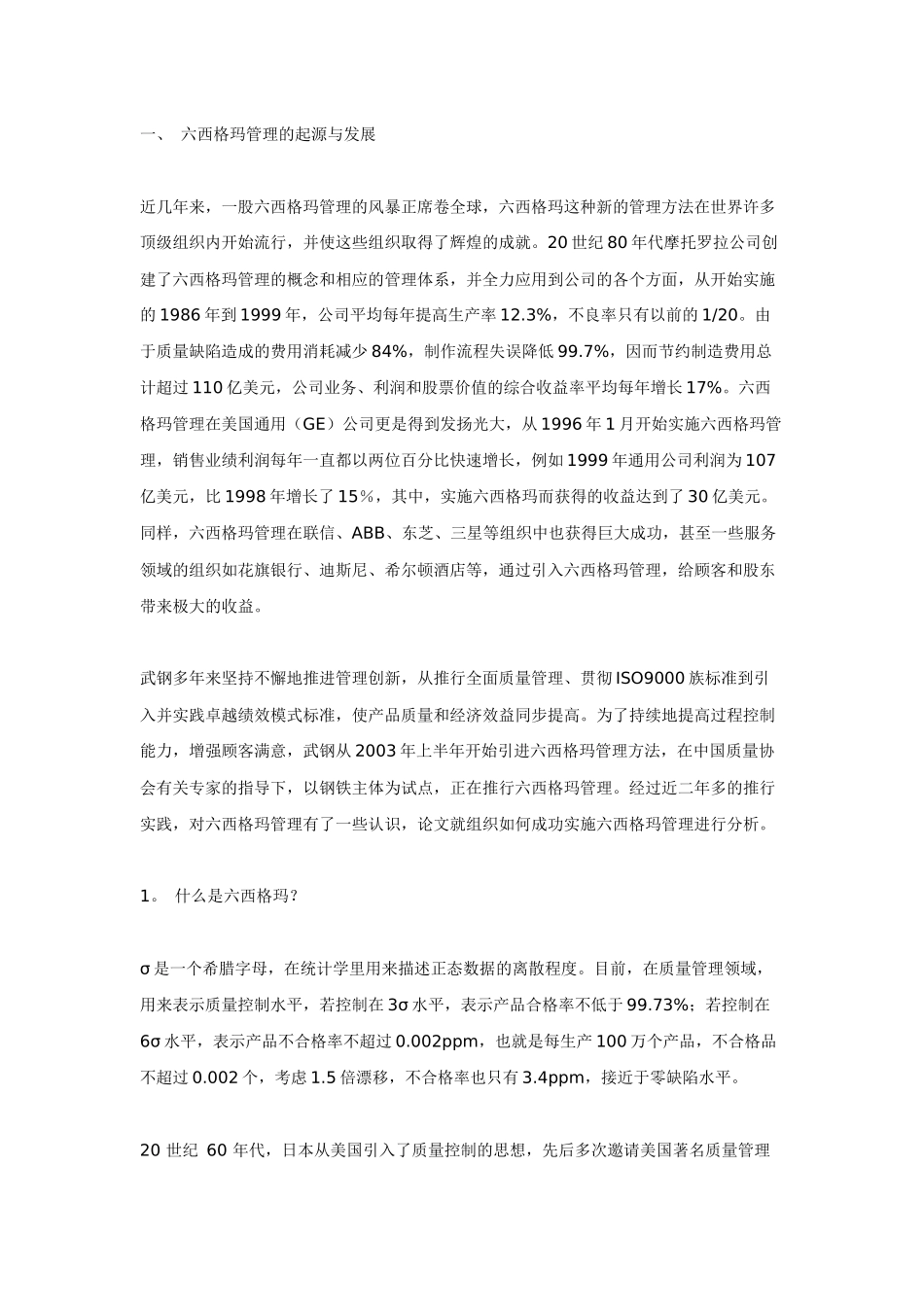 实施六西格玛管理推进管理创新_第1页