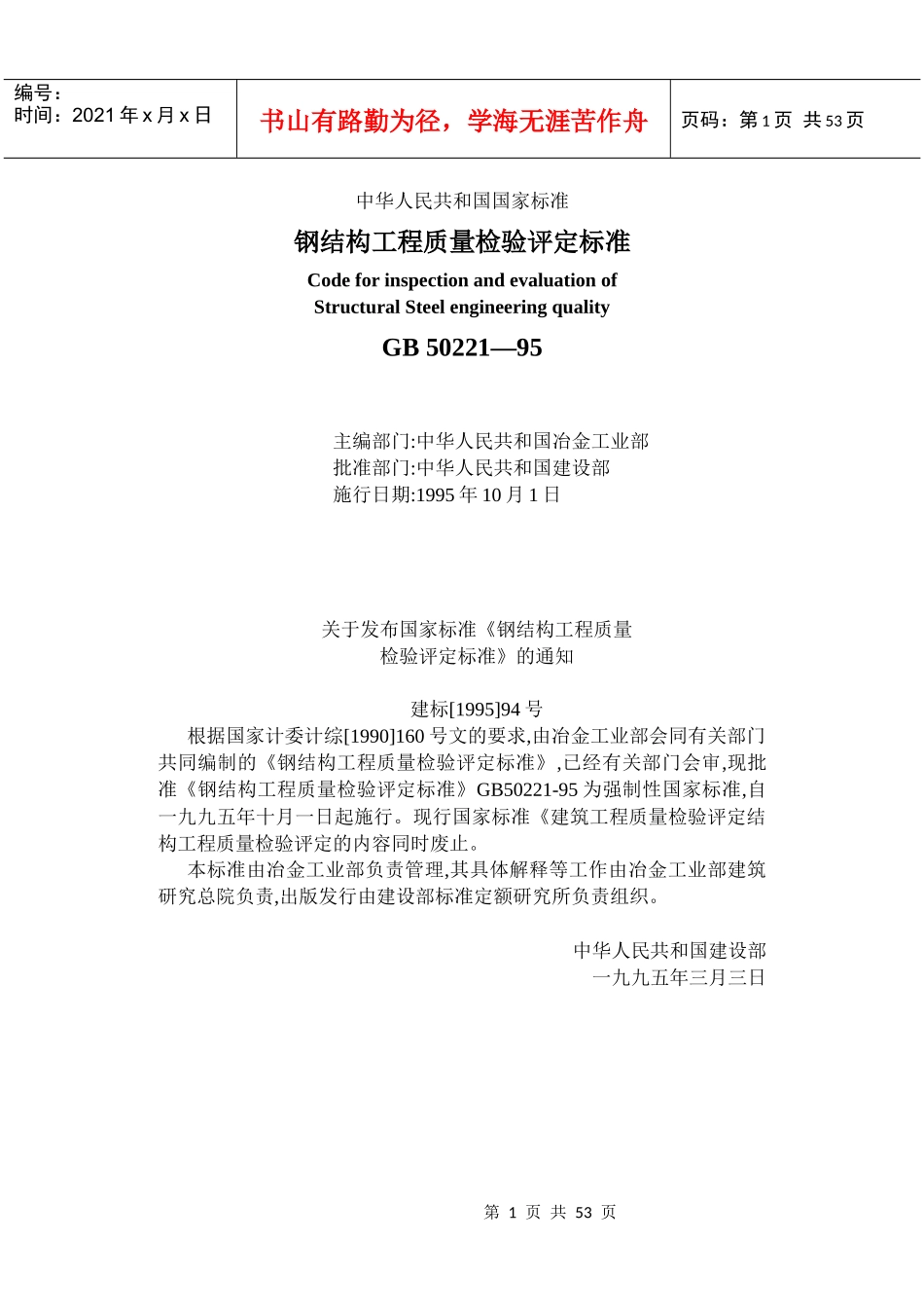 钢结构工程质量检验评定标准培训资料_第1页