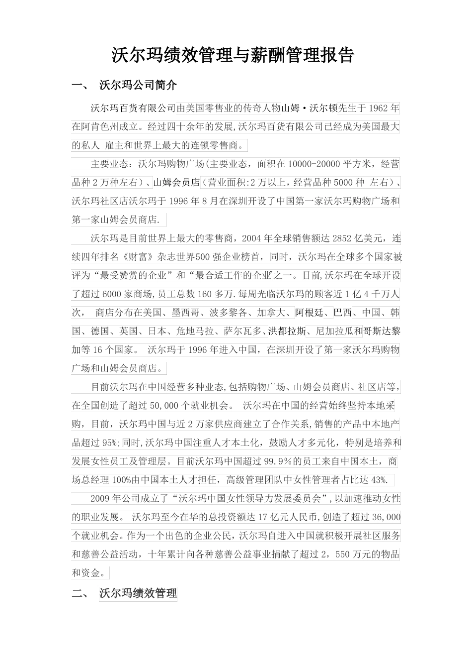 沃尔玛绩效管理与薪酬管理报告_第1页