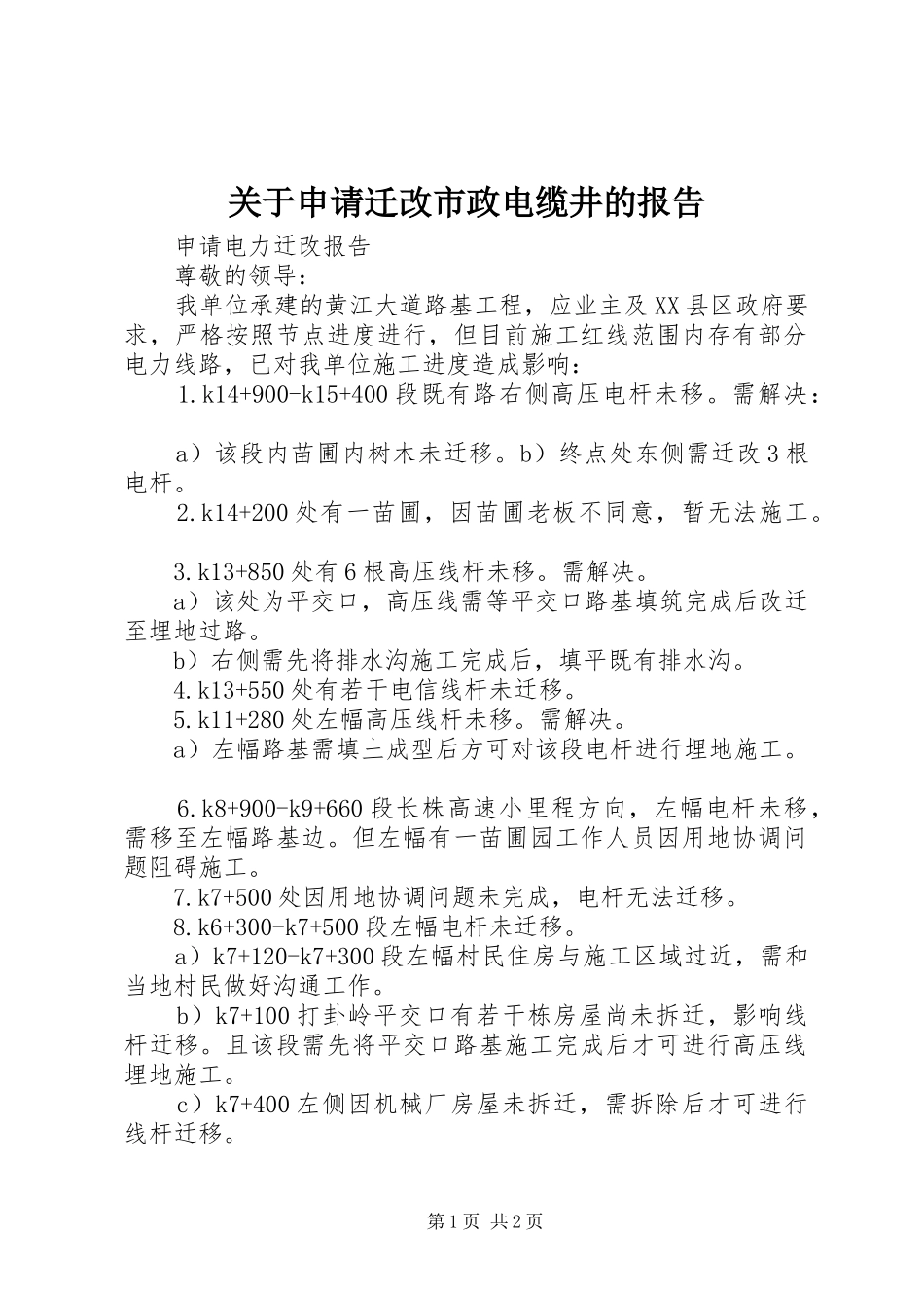 关于申请迁改市政电缆井的报告_第1页