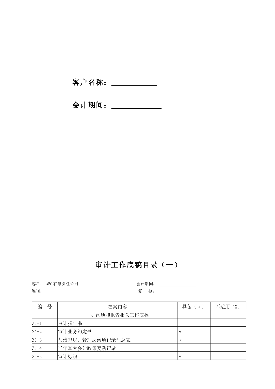 审计工作底稿(会计师事务所)_第2页