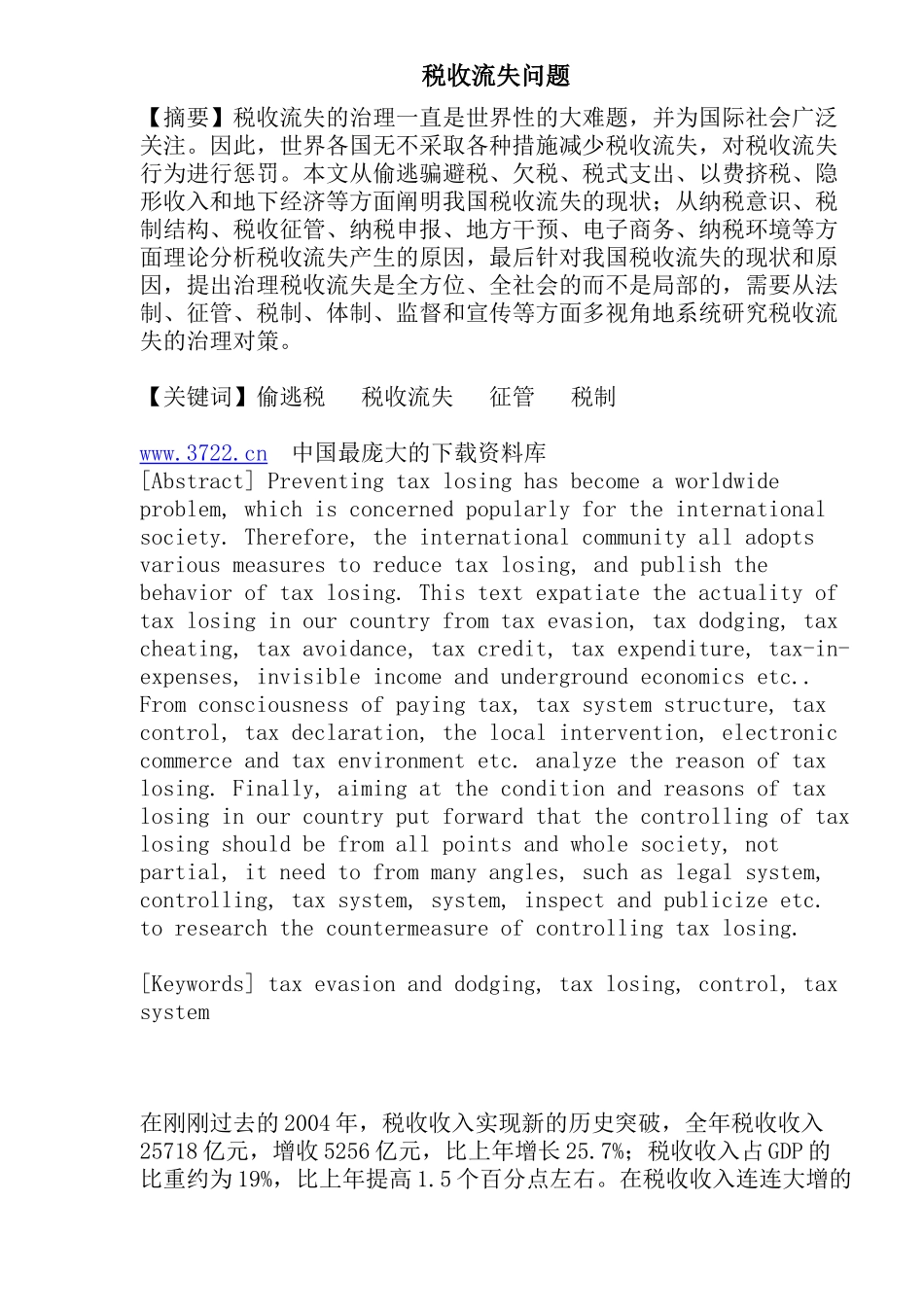 税收流失问题(22)_第1页