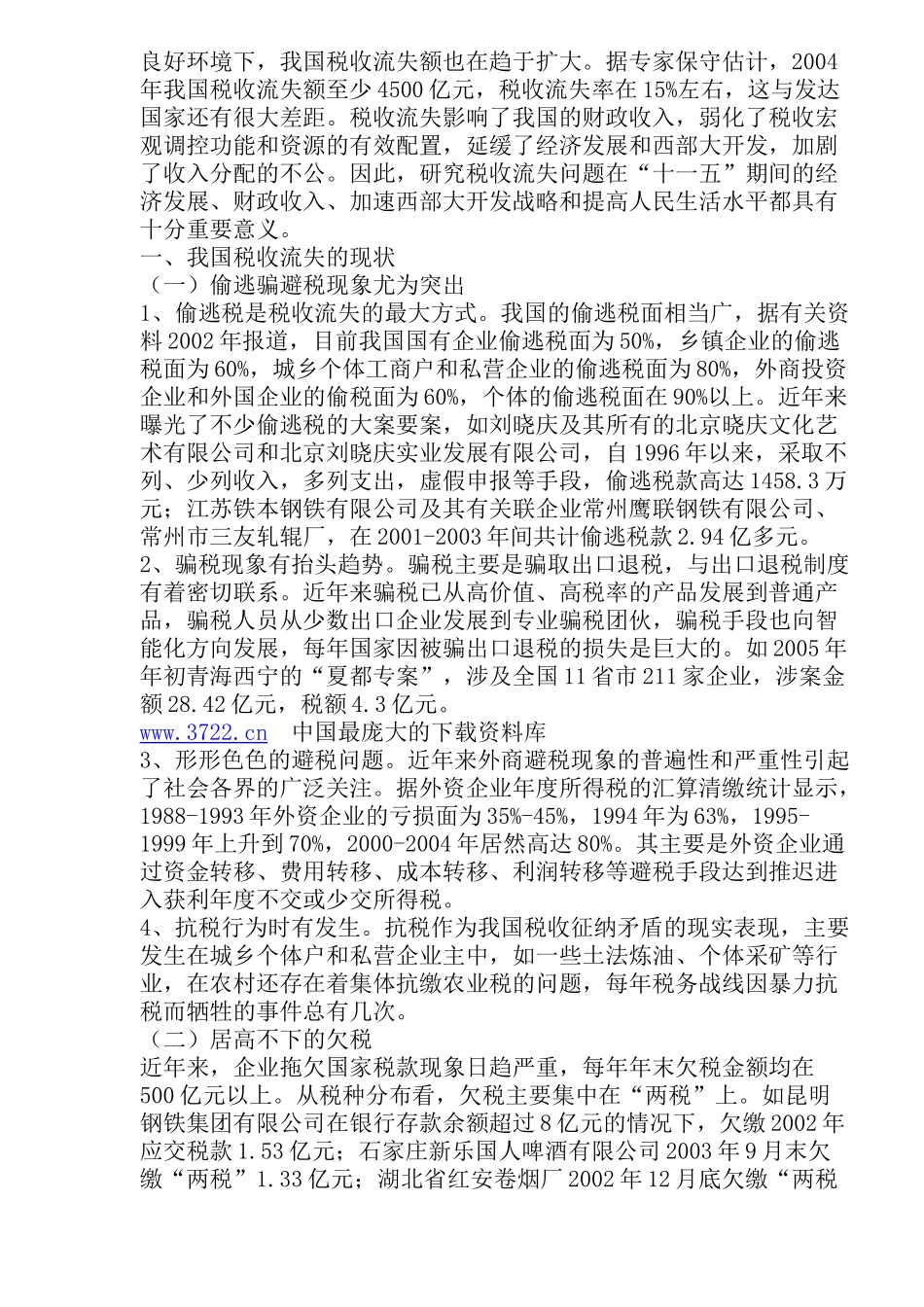 税收流失问题(22)_第2页