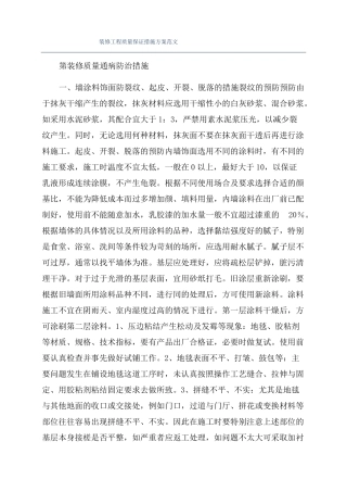 装修工程质量保证措施方案范文