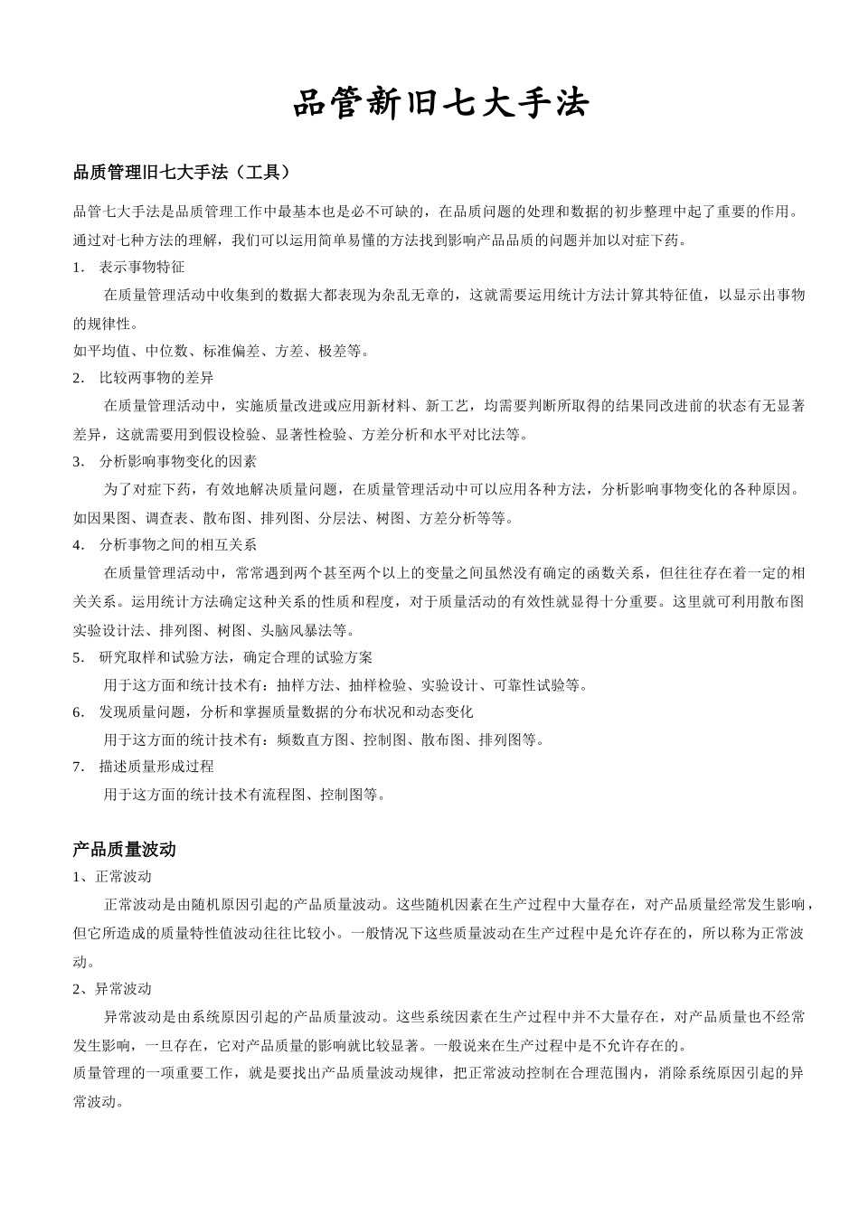 品管新旧七大手法及应用_第1页