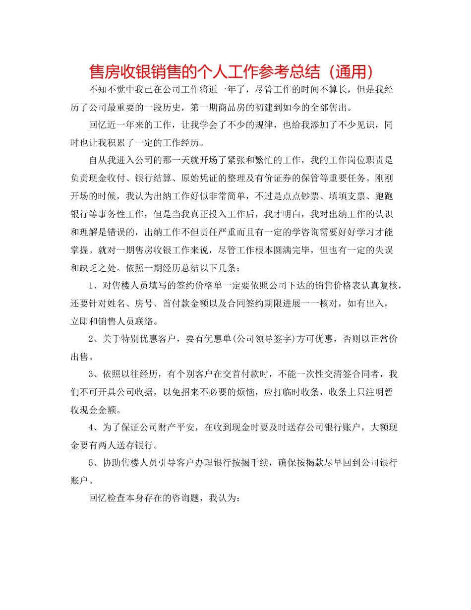 售房收银销售的个人工作参考总结（通用）_第1页