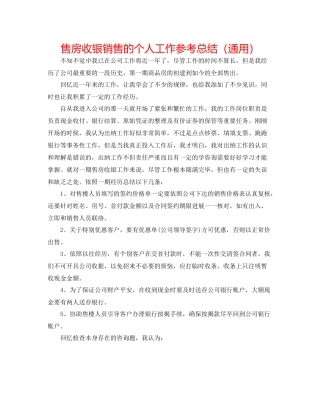 售房收银销售的个人工作参考总结（通用）