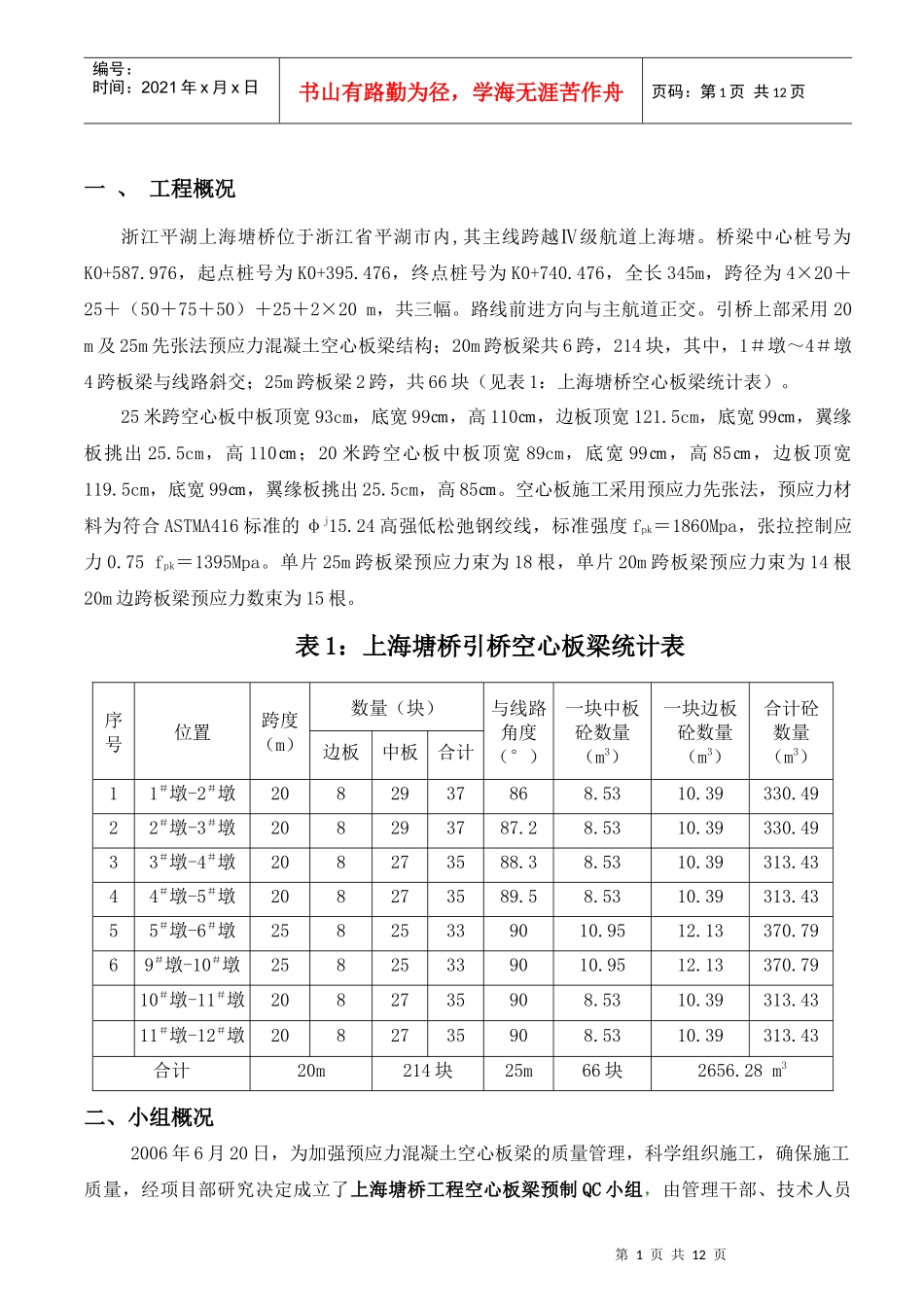 板梁QC论文_第1页