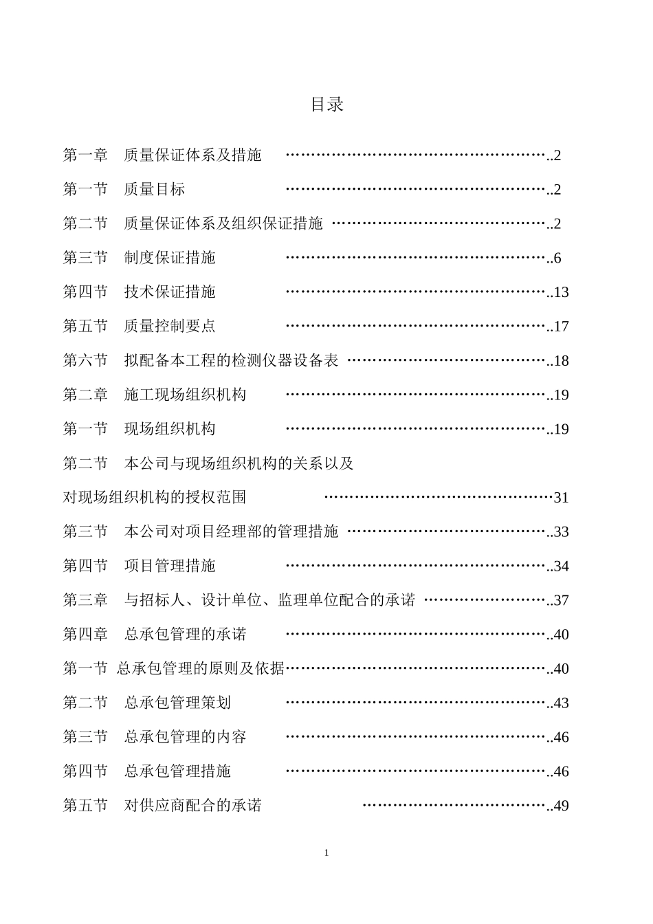 质量管理体系与保证措施_第1页