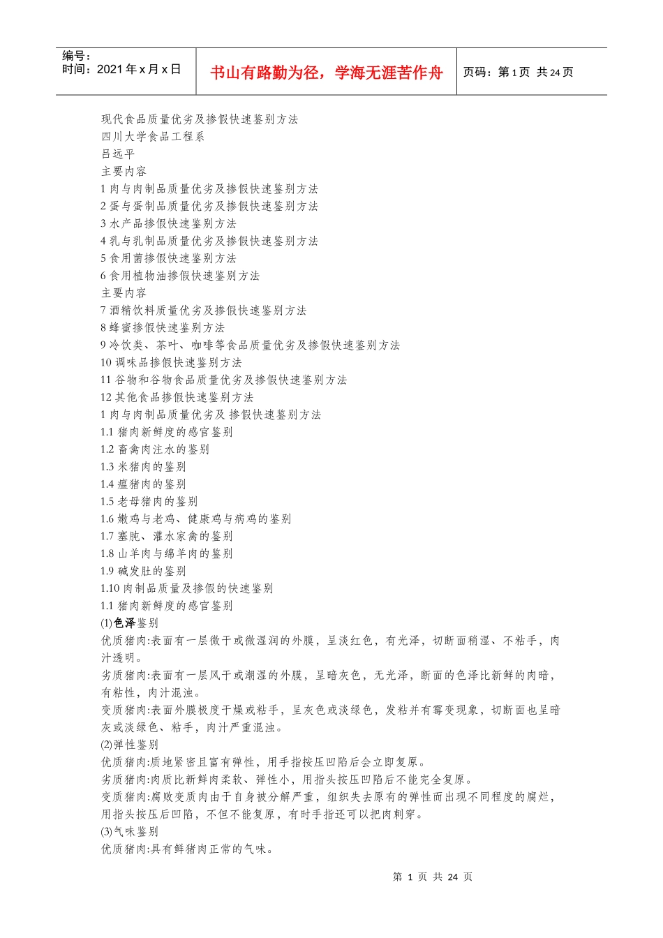 现代食品质量优劣及掺假快速鉴别方法_第1页