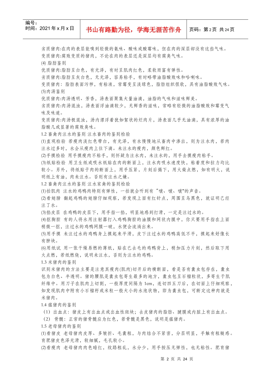 现代食品质量优劣及掺假快速鉴别方法_第2页