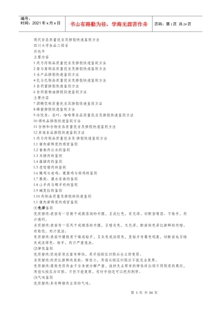现代食品质量优劣及掺假快速鉴别方法