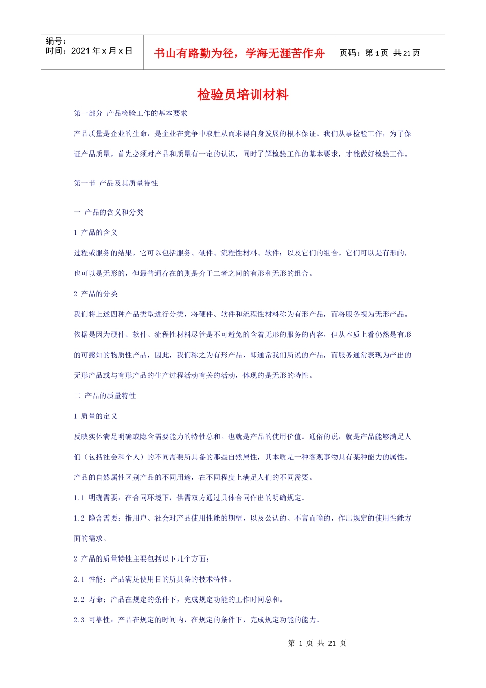 检验员培训材料_第1页