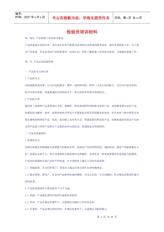 检验员培训材料