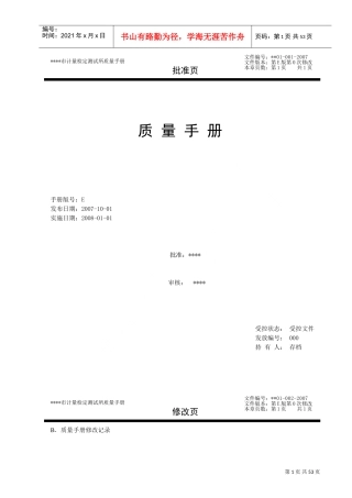 计量检定机构质量手册(DOC60页)