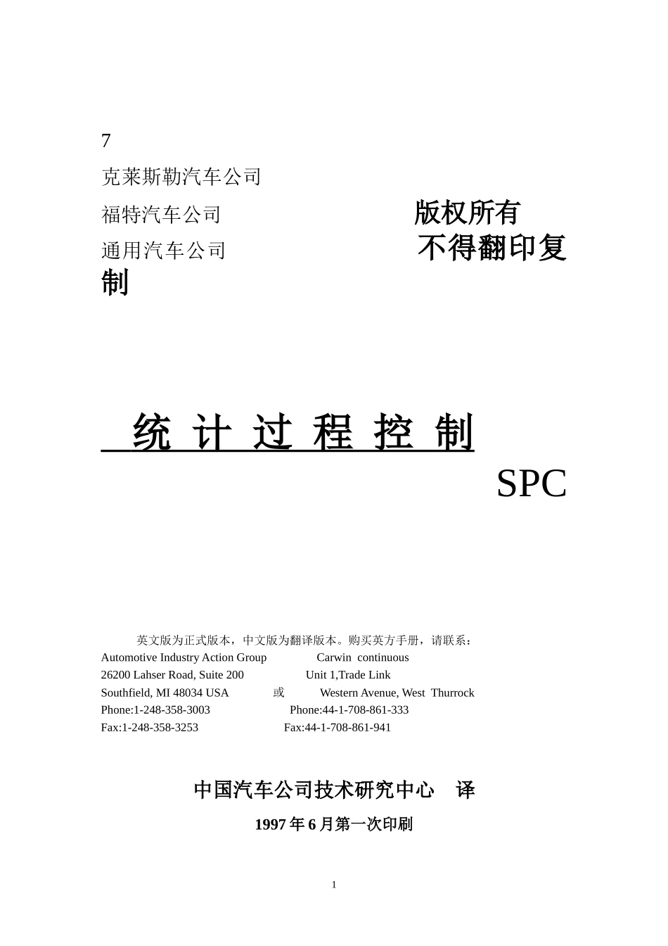 某汽车公司统计过程控制（SPC）_第1页