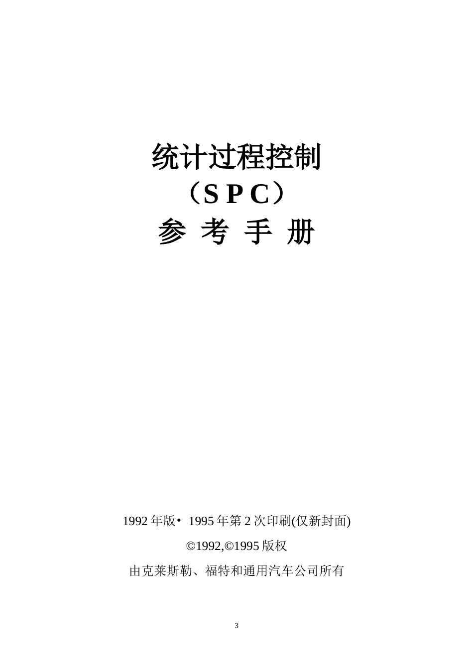 某汽车公司统计过程控制（SPC）_第3页