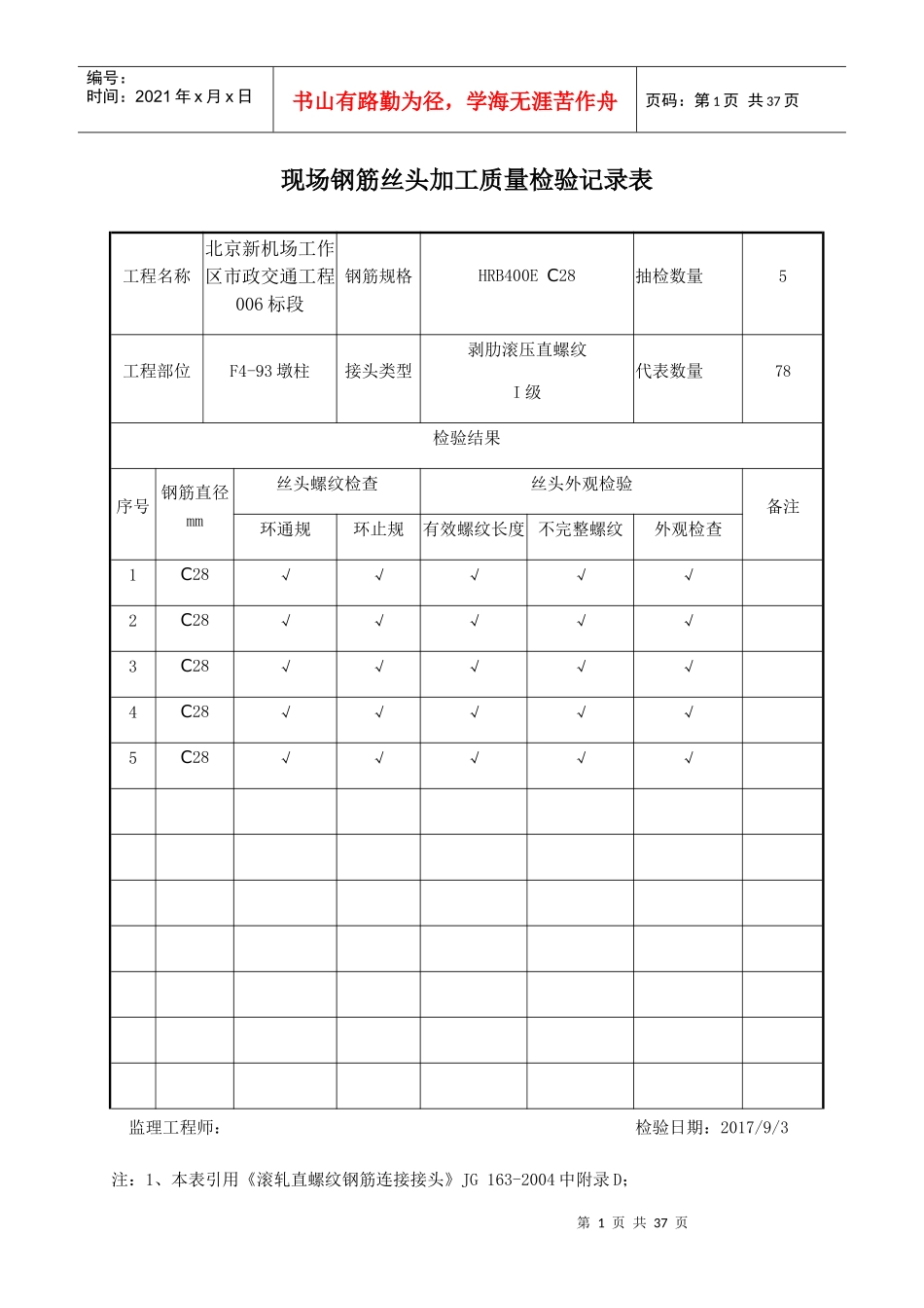 现场钢筋丝头加工质量检验记录表_第1页