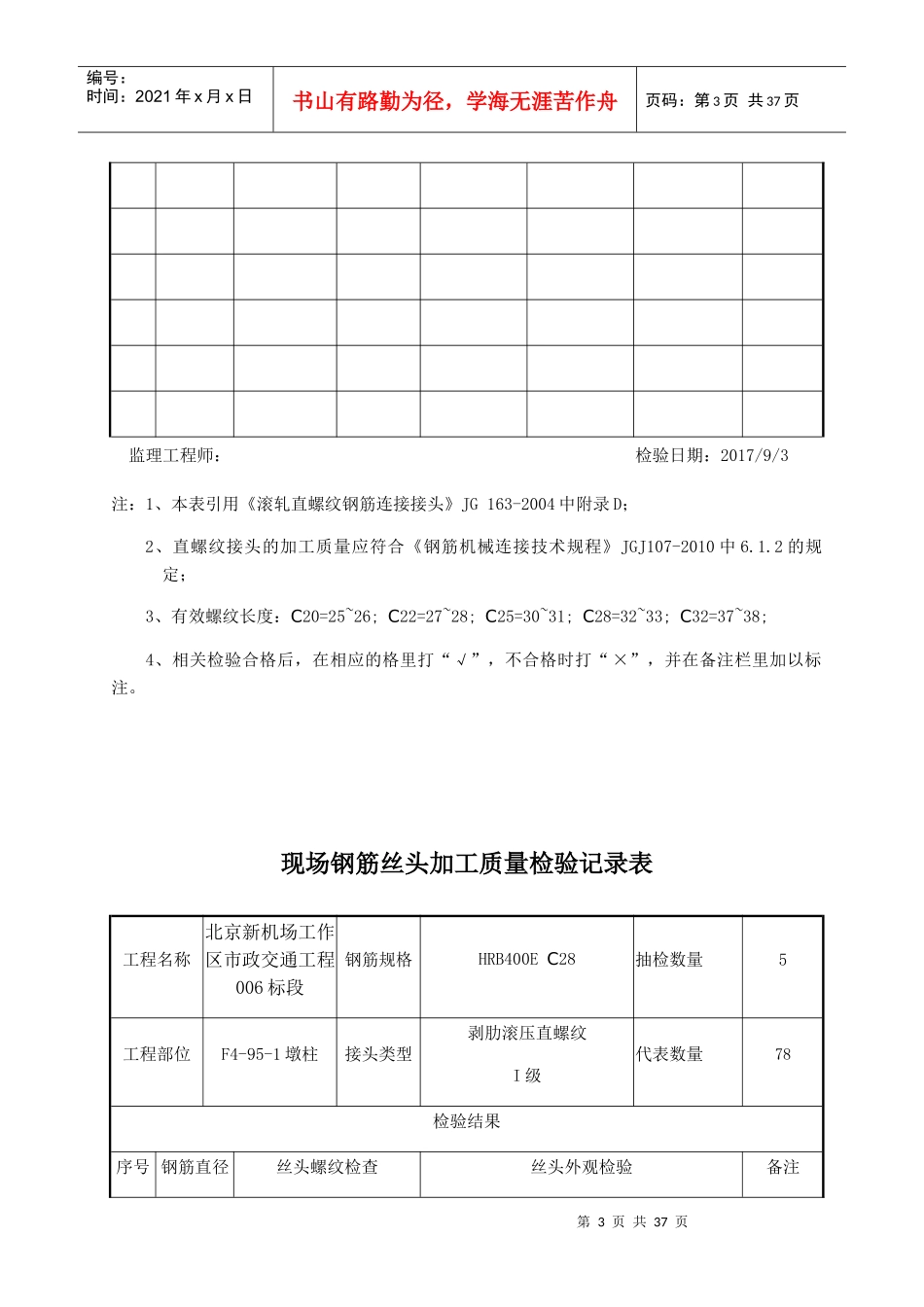 现场钢筋丝头加工质量检验记录表_第3页