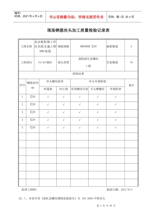 现场钢筋丝头加工质量检验记录表