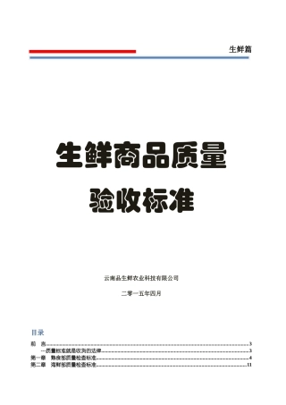 生鲜商品质量验收标准