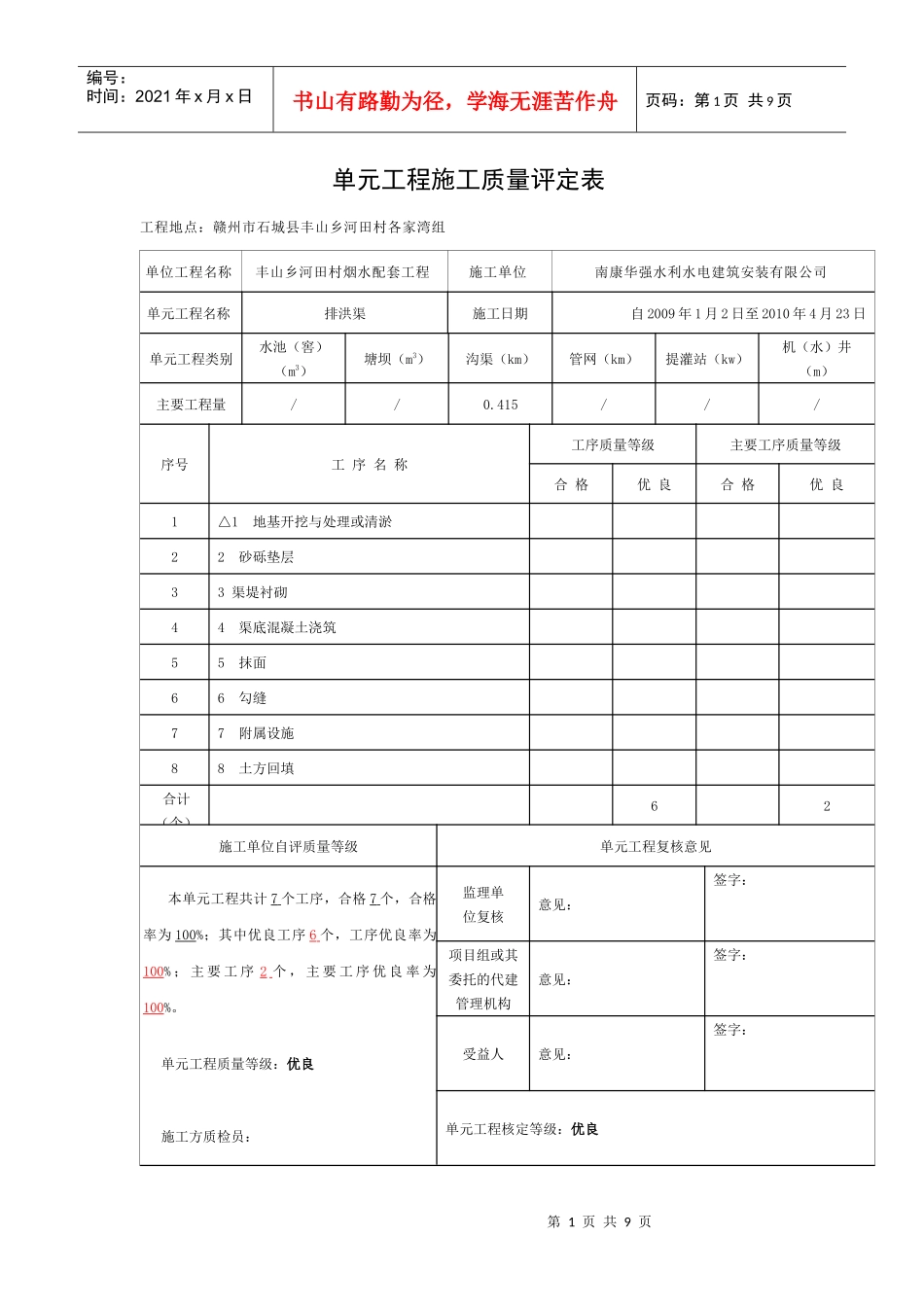 浆砌石排洪渠单元及工序工程施工质量评定表范例doc_第1页