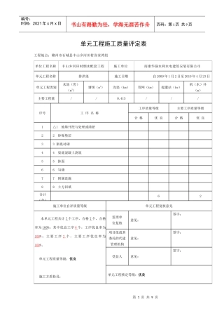 浆砌石排洪渠单元及工序工程施工质量评定表范例doc