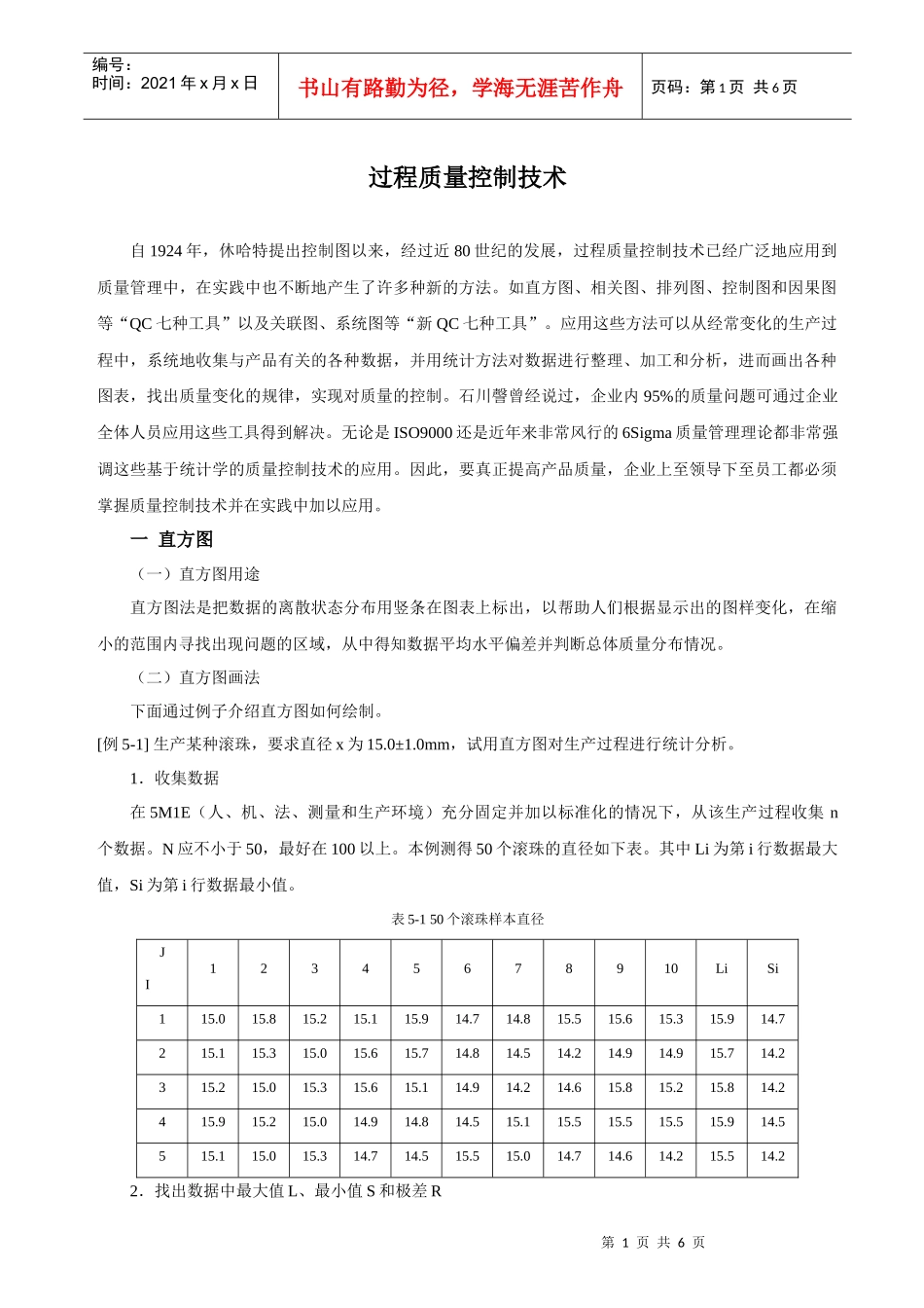 过程质量控制技术_第1页