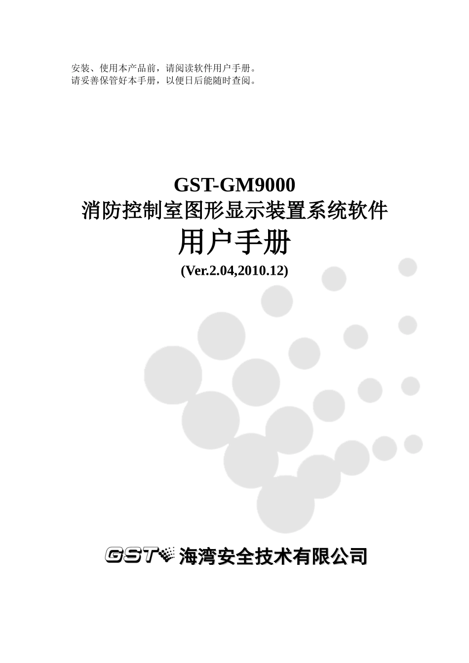 GST-GM9000图形显示装置软件用户手册F2480067YCVER2_第1页