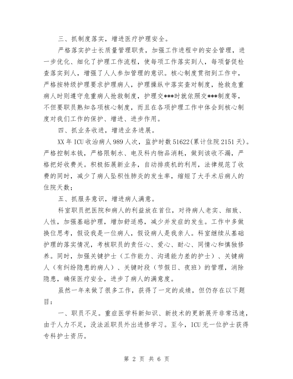 2024年icu医生年终总结与2024年IT个人工作总结汇编_第2页