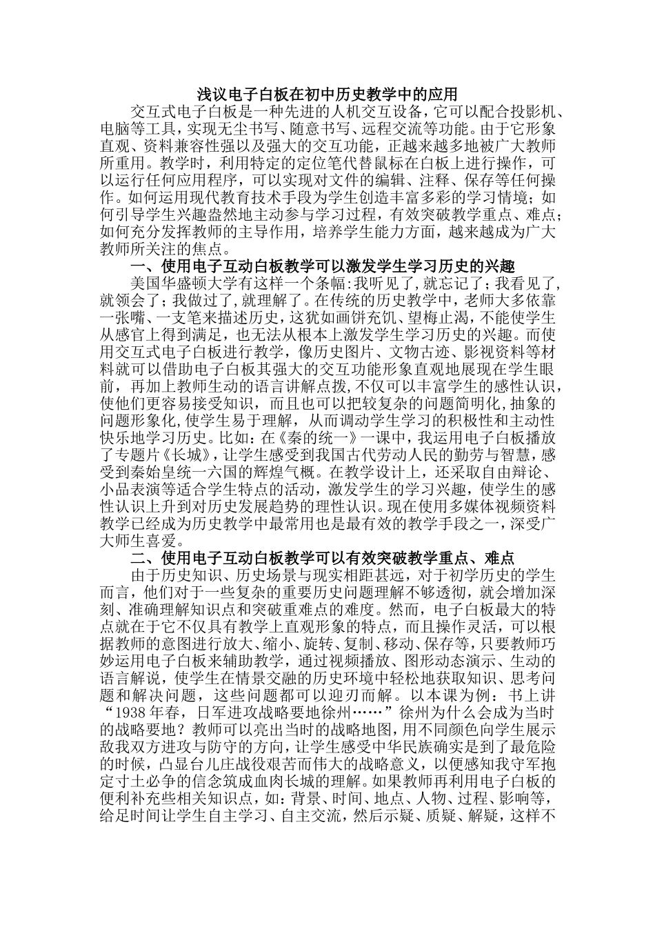 浅议电子白板在初中历史教学中的应用_第1页