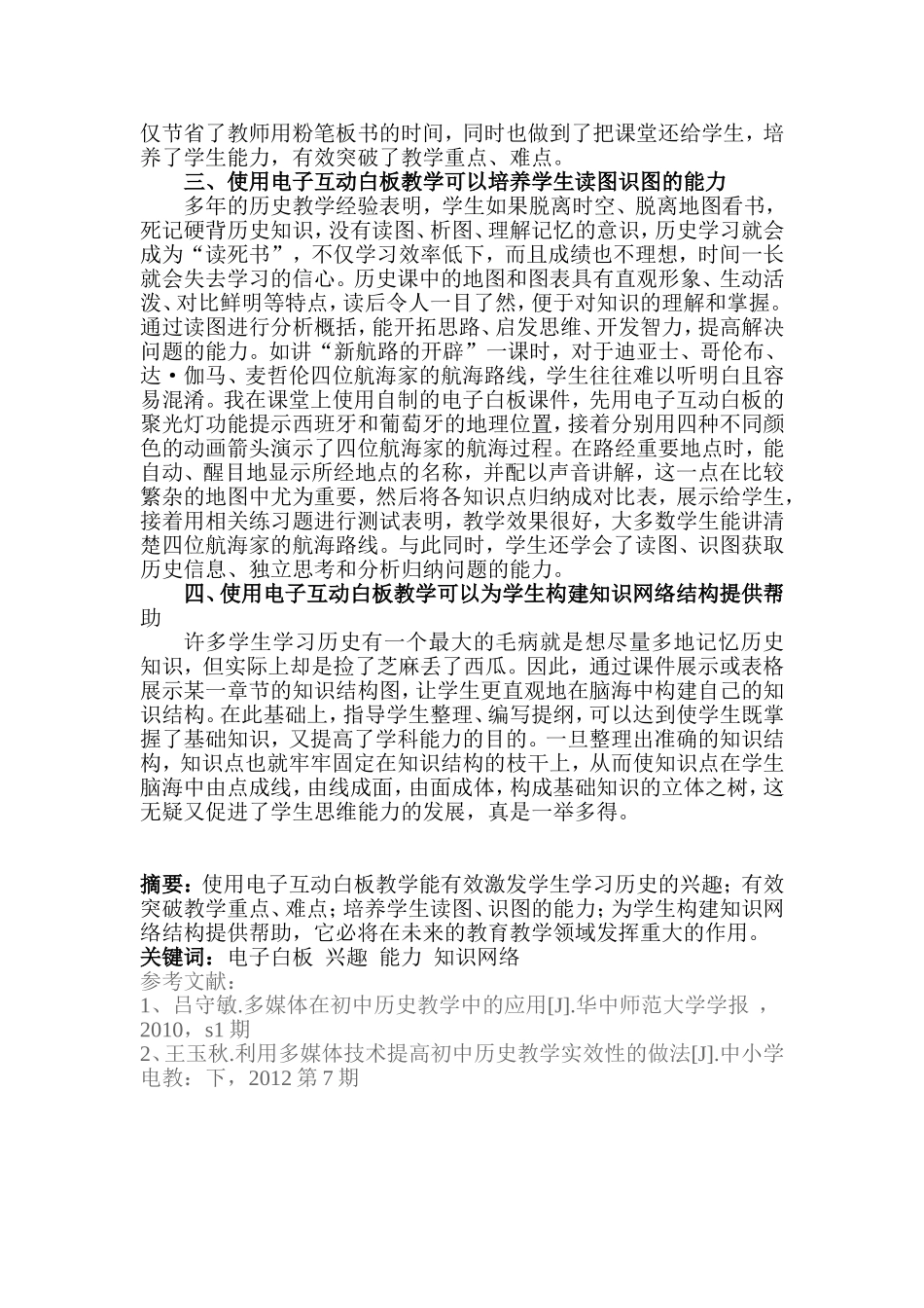 浅议电子白板在初中历史教学中的应用_第2页