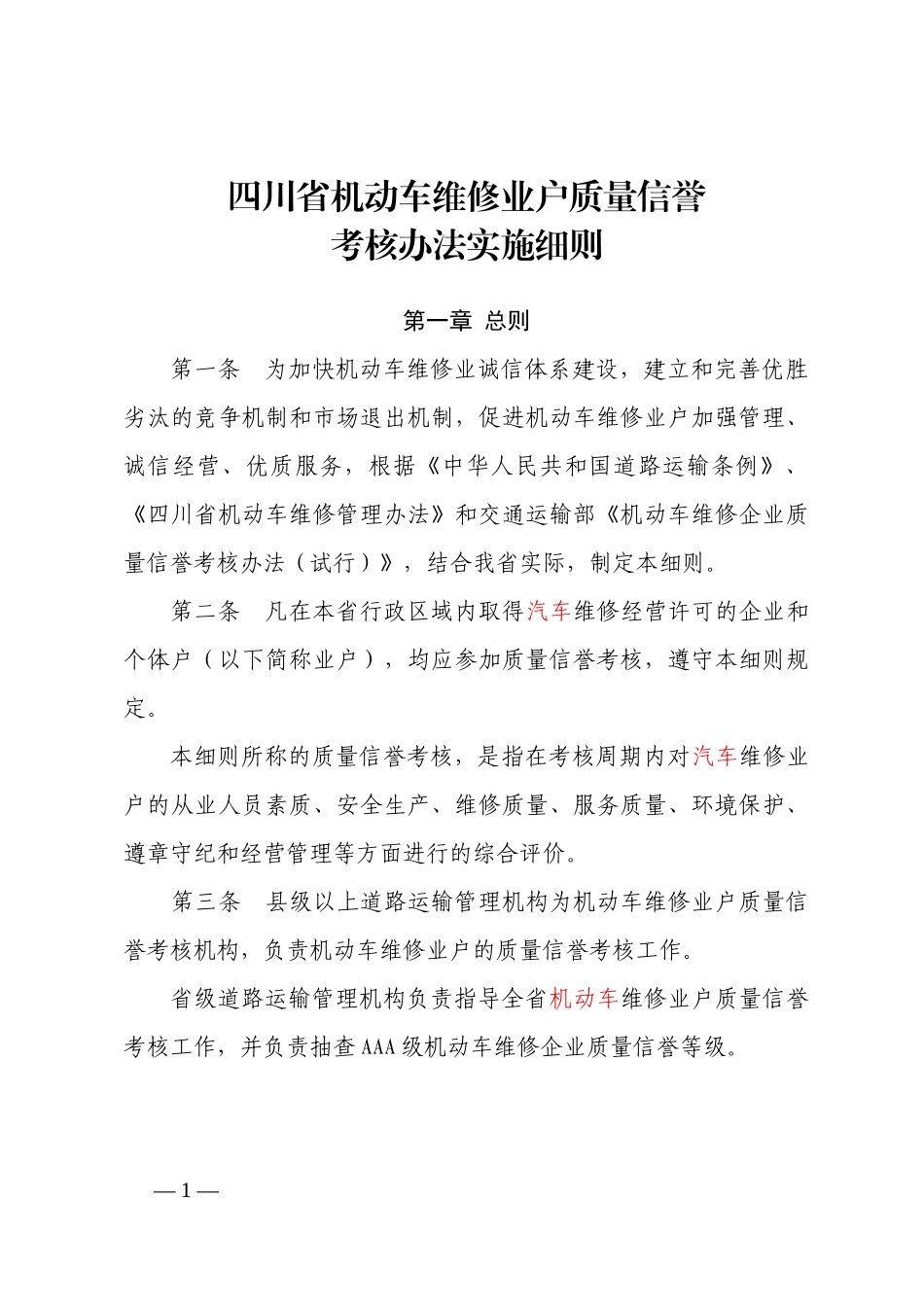四川省机动车维修业户质量信誉考核办法实施细则(征求意_第1页