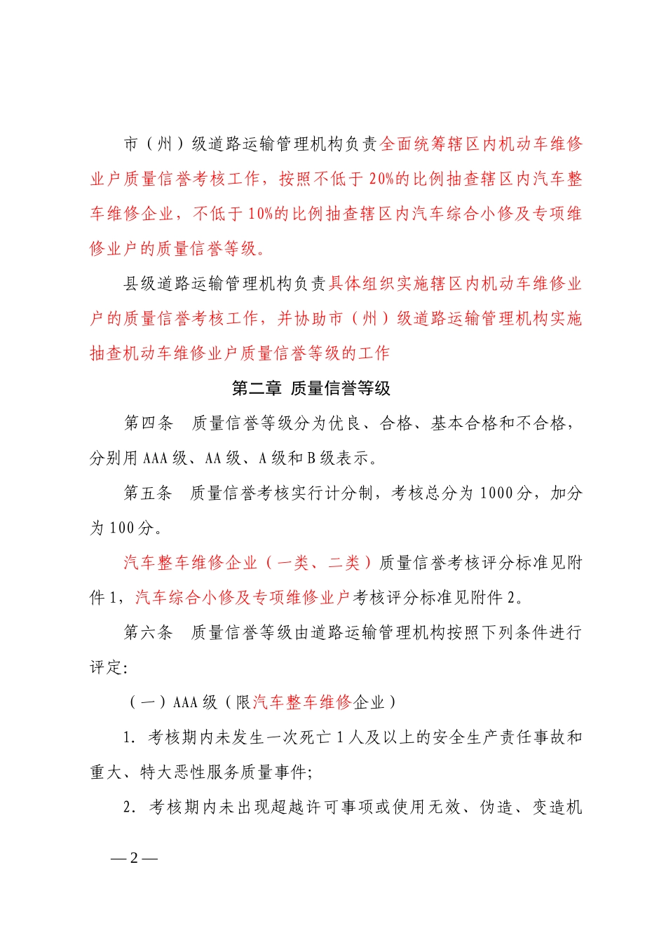 四川省机动车维修业户质量信誉考核办法实施细则(征求意_第2页